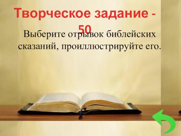 Творческое задание - 50Выберите отрывок библейских сказаний, проиллюстрируйте его.