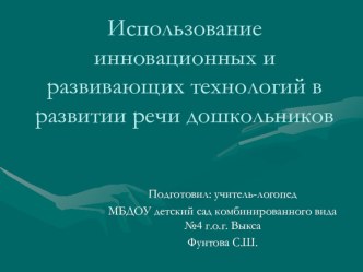 применение инновационных технологий в развитии речи презентация к уроку по развитию речи по теме