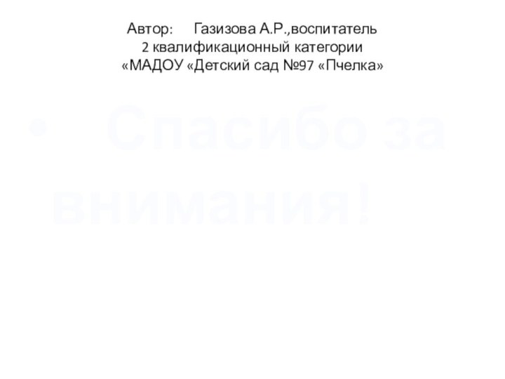 Автор:   Газизова А.Р.,воспитатель  2 квалификационный категории «МАДОУ