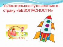 Конспект открытого занятия Путешествие в страну безопасности. Подготовительная группа план-конспект занятия (подготовительная группа)