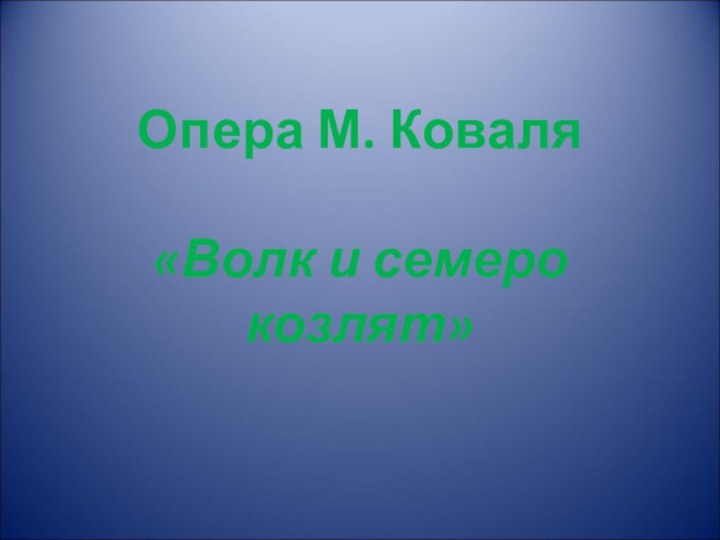 Опера М. Коваля  «Волк и семеро козлят»