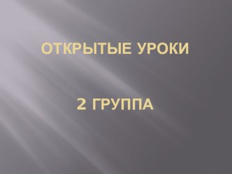 Открытые уроки проект по теме