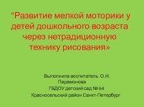 Развитие мелкой моторики у детей дошкольного возраста через нетрадиционную технику рисования статья по рисованию (средняя группа) по теме