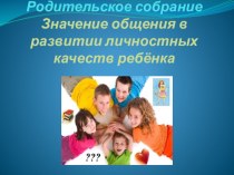 Родительское собрание в 3 классе по теме: Встречая ребенка из школы… Учение – шаг за шагом методическая разработка (2 класс)