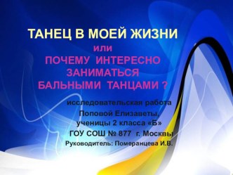 Проектно-исследовательская работа ТАНЕЦ В МОЕЙ ЖИЗНИ ИЛИ ПОЧЕМУ ИНТЕРЕСНО ЗАНИМАТЬСЯ БАЛЬНЫМИ ТАНЦАМИ творческая работа учащихся (2 класс)