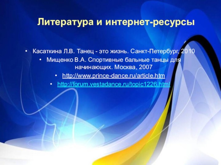 Касаткина Л.В. Танец - это жизнь. Санкт-Петербург, 2010Мищенко В.А. Спортивные бальные танцы