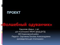 Волшебный одуванчик презентация к занятию по окружающему миру (подготовительная группа) по теме