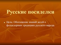 Занятие Русские посиделки презентация к уроку (4 класс) по теме