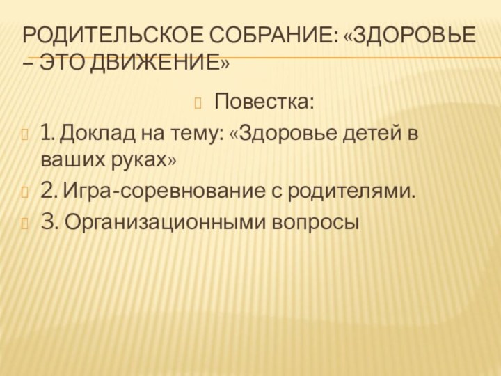 родительское собрание: «Здоровье – это движение»Повестка:1. Доклад на тему: «Здоровье детей в