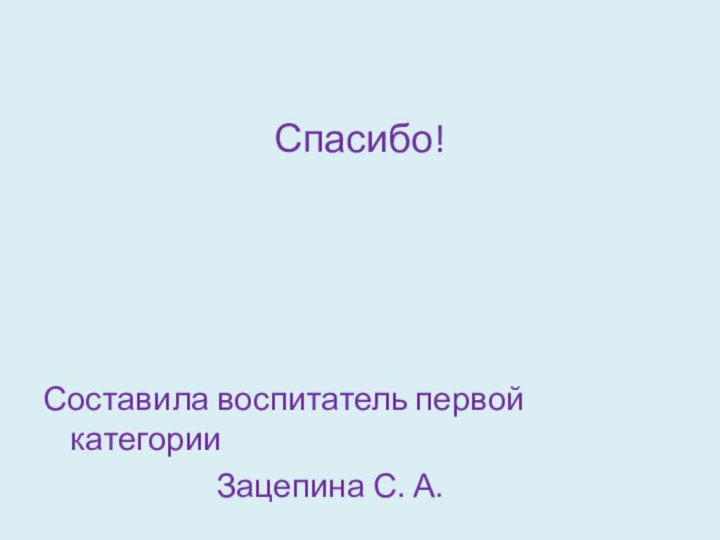 Спасибо!Составила воспитатель первой категории