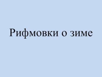 ПрезентацияРифмовки о зиме с пояснениями презентация к уроку по окружающему миру (старшая группа) по теме