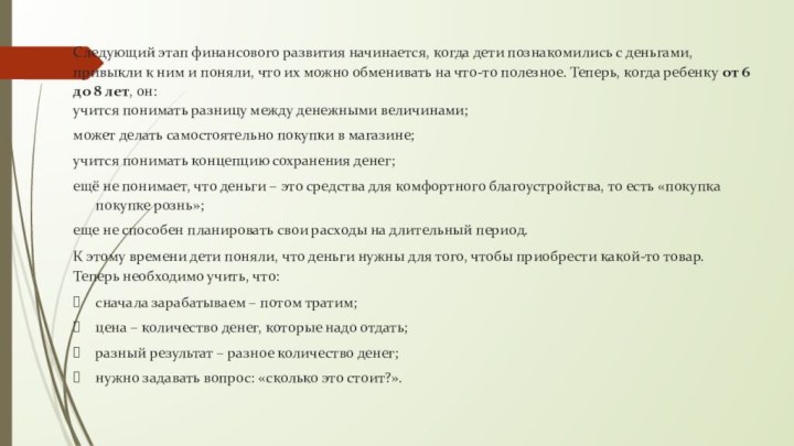 Следующий этап финансового развития начинается, когда дети познакомились с деньгами, привыкли к