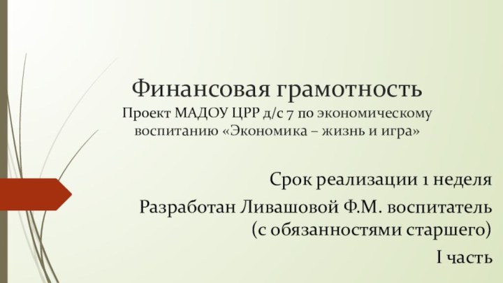 Финансовая грамотность Проект МАДОУ ЦРР д/с 7 по экономическому воспитанию «Экономика –