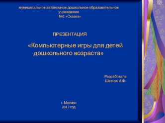 Презентация Компьютерные игры для детей дошкольного возраста. презентация к уроку по информатике (старшая группа)