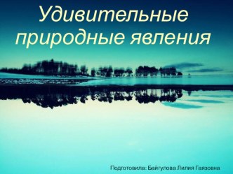 Удивительные природные явления презентация к уроку по окружающему миру (старшая группа)