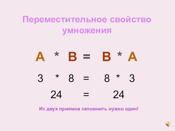 Переместительное свойство умножения A*B=B*A 3  *  8  =