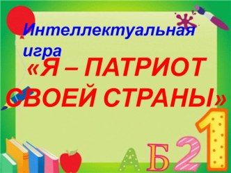 Я патриот своей страны презентация урока для интерактивной доски (3, 4 класс)