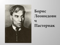 презентация Б.Пастернак презентация к уроку по чтению (4 класс) по теме