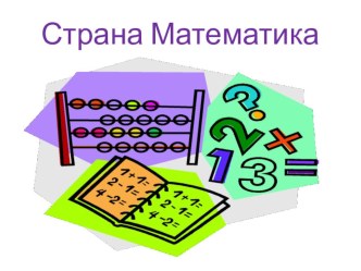 внеклассное занятие Такая уж это страна - Математика! методическая разработка по математике (1 класс) по теме