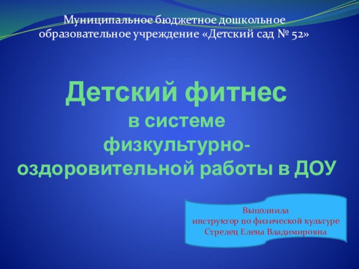 Детский фитнес  в системе  физкультурно-оздоровительной работы в ДОУМуниципальное бюджетное дошкольное