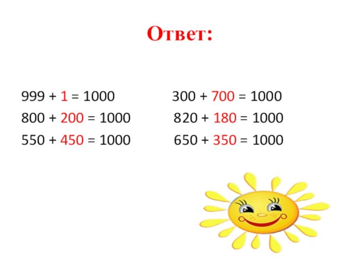 Ответ: 999 + 1 = 1000