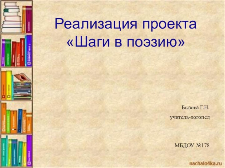 Реализация проекта «Шаги в поэзию»Бызова Г.Н. учитель-логопед МБДОУ №178