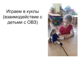 Играем в куклы(взаимодействие с детьми с ОВЗ) методическая разработка