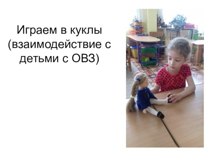 Играем в куклы (взаимодействие с детьми с ОВЗ)