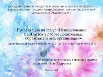 Использование СанПиНов в работе дошкольных образовательных организаций презентация к уроку по теме
