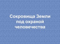 сокровища земли под охраной человечества презентация к уроку по окружающему миру (4 класс)