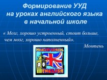 Фомирование УУД на уроках иностранного языка в начальной школе презентация к уроку по иностранному языку