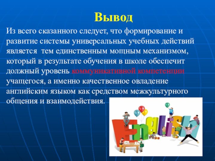 Из всего сказанного следует, что формирование и развитие системы универсальных учебных действий