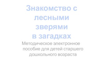 Презентация Знакомство с лесными зверями для детей старшей группы презентация к занятию по окружающему миру (старшая группа) по теме