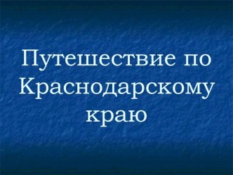 Презентация к Уроку - 75 л. образования Краснодарского края презентация по теме