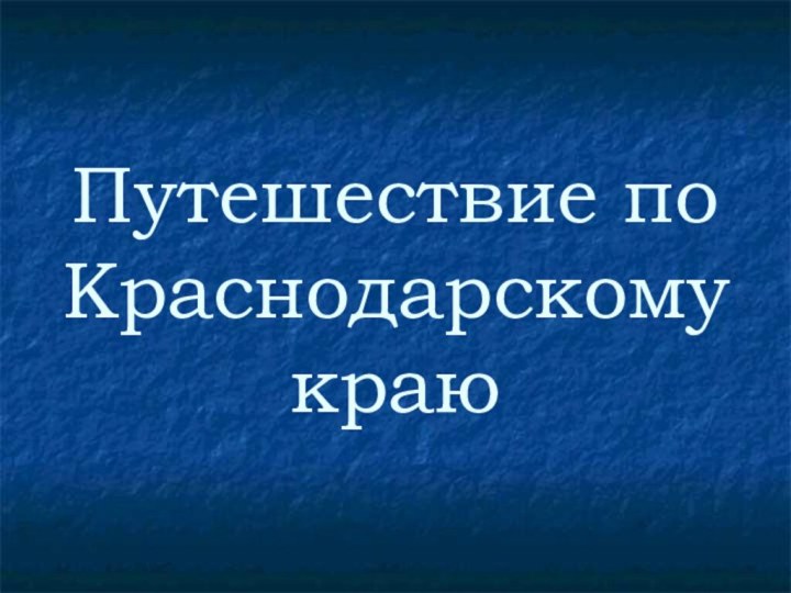 Путешествие по Краснодарскому краю