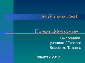 Проект по окружающему миру: Моя семья творческая работа учащихся по окружающему миру по теме