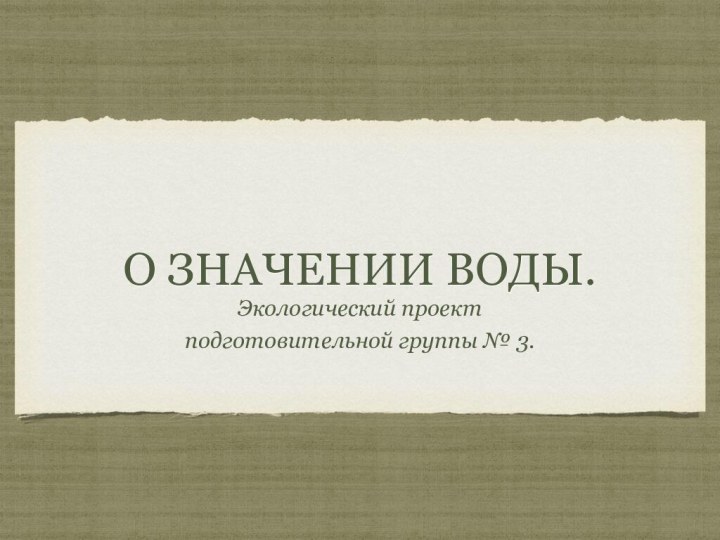 о значении воды.Экологический проект подготовительной группы № 3.