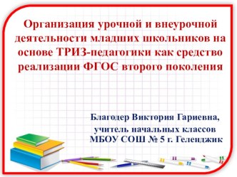 Организация урочной и внеурочной деятельности младших школьников на основе ТРИЗ-педагогики как средство реализации ФГОС второго поколения статья по теме