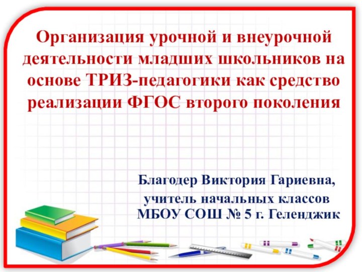 Организация урочной и внеурочной деятельности младших школьников на основе ТРИЗ-педагогики как средство