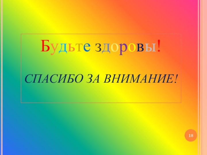 Будьте здоровы!  СПАСИБО ЗА ВНИМАНИЕ!