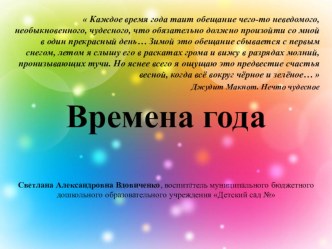Времена года. Проект презентация к уроку по конструированию, ручному труду (старшая группа)
