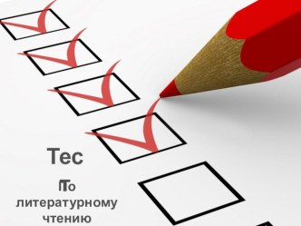 Тест по литературному чтению. 3 класс. учебно-методическое пособие по чтению (3 класс)