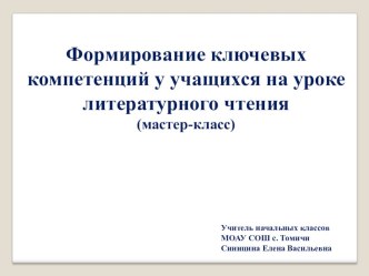 Формирование ключевых компетенций у учащихся на уроках литературного чтения методическая разработка по чтению (2 класс) по теме