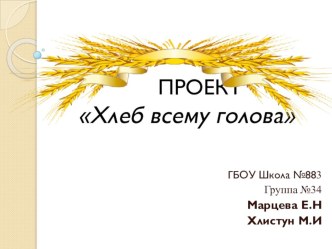 Проект Хлеб всему голова презентация к уроку по окружающему миру (подготовительная группа)