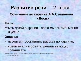 Сочинение по картине А.А.Степанова Лоси презентация к уроку по русскому языку (2 класс)