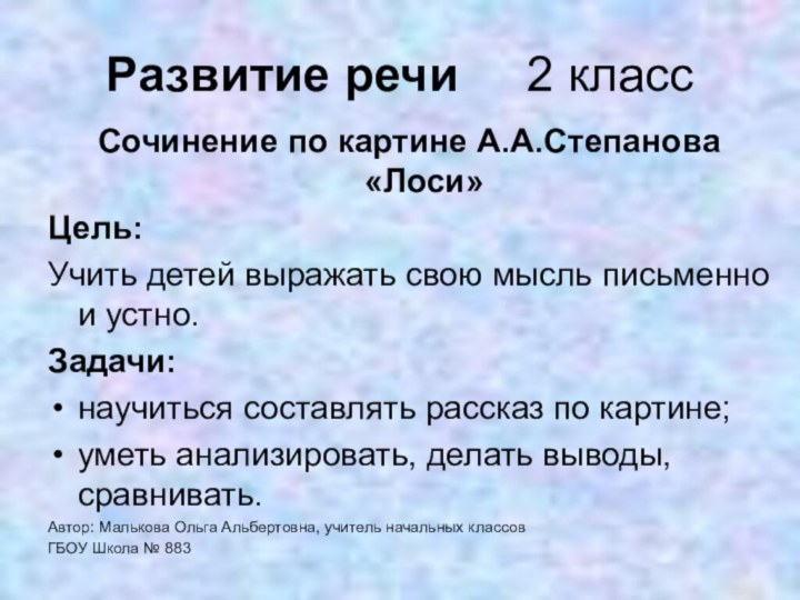 Развитие речи   2 классСочинение по картине А.А.Степанова «Лоси»Цель:Учить детей выражать