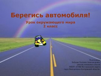 Конспект урока по окружающему миру Берегись автомобиля 2 класс УМК Школа России план-конспект урока по окружающему миру (2 класс) по теме