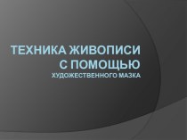 Техника живописи с помощью художественного мазка учебно-методический материал по изобразительному искусству (изо, 2 класс)