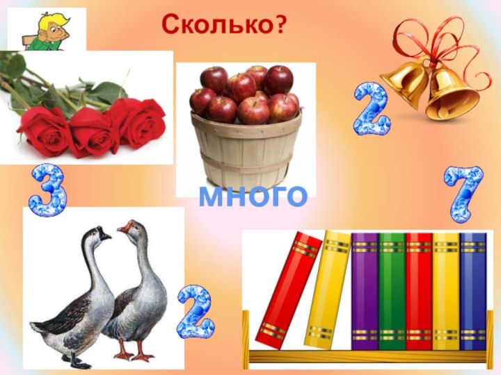 Сколько? много