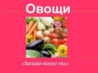 Презентация Загадки вокруг нас презентация по развитию речи